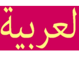 לימודי_שפה_ערבית